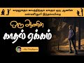 ஒரு ஆணின் காதல் ஏக்கம் | love Feeling Kavithai in tamil | ksd kavithaigal