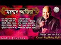 best of md aziz bengali song || Bengali Old Modern Popular Songs | geet sangeet | Anuprerona diary