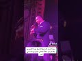 هيثم يوسف..اضعف گدامك ..حفلة لندن2024 مع رجل الدين السابق غيث التميمي والتفاعل من قبله بالأغنية