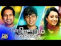 Endrendrum Punnagai 2013 Full Hd Exclusive Movie| Jeeva, Trisha, Vinay, Santhanam| Tamil Movies 2013 Endrendrum Punnagai 2013 Full Hd Exclusive Movie| Jeeva, Trisha, Vinay, Santhanam| Tamil Movies 2013