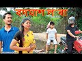 Badmaash lora | Assamese comedy video | Assamese funny video