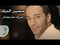 Hussein ِAl Deek - Ghayrik Ma Bekhtar [Music Video] (2018) / حسين الديك - غيرك ما بختار