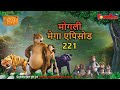 मोगली मेगा एपिसोड 221 The Jungle Book हिंदी कहानिया - मोगली कार्टून | Hindi Kahaniya@PowerKidstv