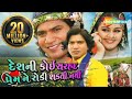 Desh Ni Koi Sarahad Prem Ne Roki Shakti Nathi | Full Gujarati Movie | Vikram Thakor