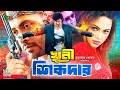 Khuni Sikdar - খুনি শিকদার | New Movie | Shakib Khan | Nodi | Liton Hashmi | Sohel | Megha