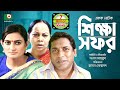 Bangla Natok | Shikkha Sofor | Ft-Mosharraf Karim