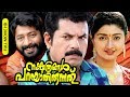 Malayalam Super Hit Comedy Full Movie | Nakshathragal Parayathirunnathu [ HD ] | Ft.Mukesh