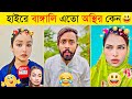 অস্থির বাঙালির অস্থির বিনোদন | Osthir Bangali | Funny Fact | Tiktok Viral Video | Bangla Funny Video