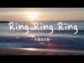不是花火呀 - Ring Ring Ring (原唱：SHE)【完整版】「拉長耳朵提高警覺 神經細胞全面戒備」動態歌詞 Lyrics Video