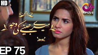 Meray Jeenay Ki Wajah - Episode 75 | A Plus ᴴᴰ Drama | Bilal Qureshi, Hiba Ali, Faria Sheikh