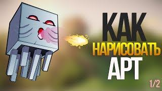 Как нарисовать свой арт скин Как нарисовать свой арт скин
