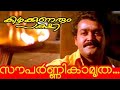 Souparnikamrutha Veechikal - Kizhakkunarum Pakshi - Evergreen Malayalam Melody song -Raveendhran Hit