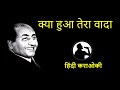 kya hua tera waada karaoke hindi