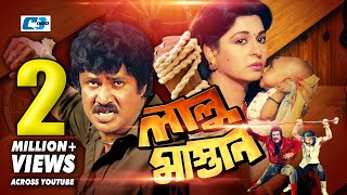 Lalu Mastan | Bangla Full Movie | Jashim | Shabana | Dildarr | Ahmed Shorif