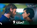 جسرو و الجميلة الحلقة 9 (دبلجة عربية)