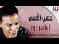حسن الأسمر - القطر روح  / Hassan El Asmar -  El Atr Rawah