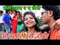 ओठलाली से रोटी || Amrender Albela & Manorama Raj || Popular Bhojpuri Song 2017