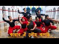#15th August  Dance//song :Karar oi Louho Kopat// choreographed by// Riku Karmakar