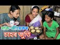 মাক-জীয়েকৰ চাহৰ জুতি // Mak-Jiyekor Sahor Juti // Assamese Comedy Video // Madhurima Gogoi