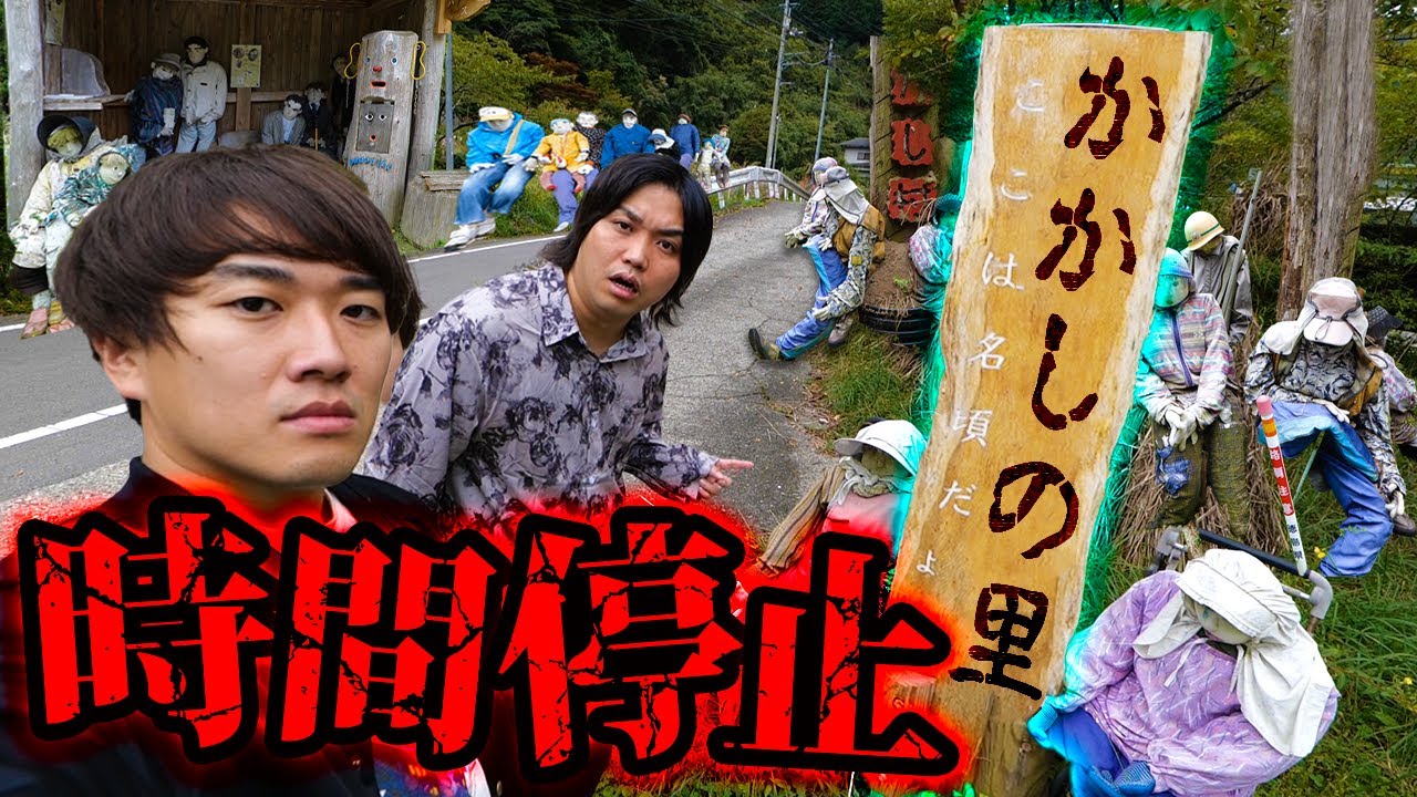 【謎の村】異常な数の人形が暮らしている「時が止まった村」がガチで怖すぎた。【かかしの里】