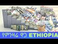 የምንዛሬ  ዋጋ  Today 🇪🇹 Ethiopia Black market dollar vs birr price new like video 📹 ♥️ 2024