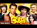 Teen Murti | Bengali Full Movies | Mithun | Dharmendra |Danny | Omrish Puri | Pran |Tollywood Movies
