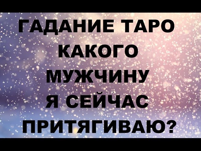 Какой у меня будет муж гадания Какой у меня будет муж гадания