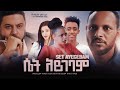ሴት አይገባም - Ethiopian Movie Set Aygebam 2022 Full Length Ethiopian Film Set Aygebam 2022