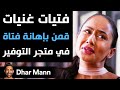 Dhar Mann | فتيات غنيات قمن بإهانة فتاة في متجر التوفير