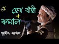 Haro bahi || Rumal || Zubeen New Assamese popular song