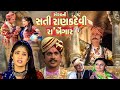 Sorath Ni Sati Ranak Devi Part 2 # Hit Devotional Full Movie # સતી રાણકદેવી રાખેંગાર || Best Movie