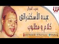 Abdou El Askandarany - Kalam W Matloob / عبده الاسكندراني - كلام ومطلوب