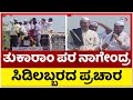 ತುಕಾರಾಂ ಪರ ನಾಗೇಂದ್ರ ಸಿಡಿಲಬ್ಬರದ ಪ್ರಚಾರ ..! Nagendra | Tukaram | Tv5 Kannada