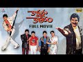Koduku Diddina Kapuram Telugu Full Movie | Krishna | Mahesh Babu | Vijayashanti | Padmalaya Studios