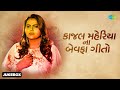 કાજલ મહેરીયા ના બેવફા ગીતો 💔 | Kajal Maheriya | Dil Maru Tutyu | Gujarati Bewafa Songs Non Stop