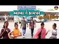 આંબા ને કામપર ધરમપુર 😂 કોમેડી વિડિઓ / Aamba Ne Kampar Dharampur 🤣Dangi Comedy Video #sarudangicomedy