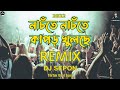 Remix l Nachte Nachte Kapor Khulse Tate Ki Hoise l DJ SEPON Official x Dj Alomgir x
