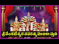 వేంకటేశ్వర నవరత్న మాలికా స్తుతి - Venkateswara Navaratna Malika Stuti | Telugu Devotional Songs