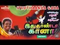 Ithuthaanda Gana| Gana Ulagam| Tamil Gana| Gana Songs| கானா சிற‌ப்பு பாடல்| Chennai Gana| Gana Petta