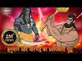 शिवजी का जब हुआ हनुमानजी से प्रलयंकारी युद्ध | Lord Hanuman Vs Veerbhadra |  हनुमान महादेव की लड़ाई