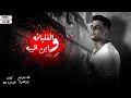 Abo El Shouk - Mahragan Elghalbana W Ebn Elbeeh | ابو الشوق - مهرجان الغلبانه وابن البيه