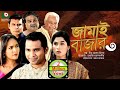 নাটক - জামাই বাজার ৩ | Drama - Jamai Bazar 3 - Rashed Semanto, Ahona Rahman | New Drama
