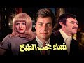 حصرياً فيلم نساء تحت الطبع | بطولة حسين فهمي وعادل ادهم وسهير رمزي