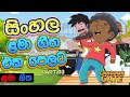 ළමා ගීත එක පෙලට | sinhala kids song collection | sinhala cartoon geetha