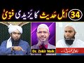 Hafiz Umar Siddique حفظہ اللہ peh 34 Ahle Hadith ULMA ka Fatwa ??? Analysis By Engineer Muhammad Ali