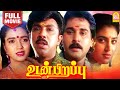 Udanpirapu HD Full Movie | உடன்பிறப்பு | Sathyaraj | Rahman | Sukanya | Kasthuri