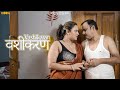 Vashikaran | New Hindi Webseries 2023 | Latest Hindi Webseries 2023 | @officialwoow