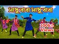 Sadhu Baba Sadhu Baba | সাধু বাবা সাধু বাবা আমায় একটা তাবিজ দেন | BSDC Dance | Bangla New Dance