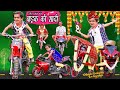 CHOTU DADA KI BIKE KI SHADI | छोटू की बाइक की शादी | Khandesh Hindi Comedy | Chotu Dada Comedy Video