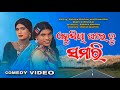 Akushiya Ghare Ju Samari //New Karaputia Desia Comedy Video//Pabitra Kachim & Umar Majhi
